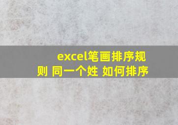 excel笔画排序规则 同一个姓 如何排序